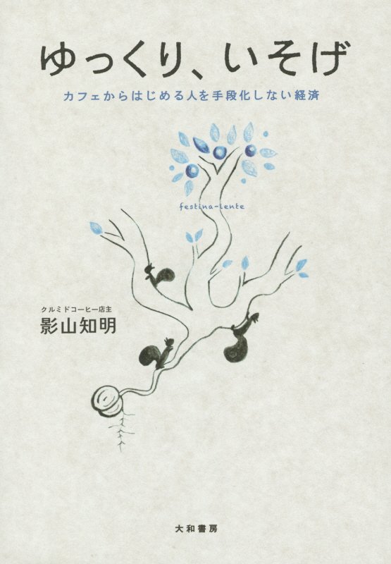 ゆっくり、いそげ　カフェからはじめる人を手段化しない経済　