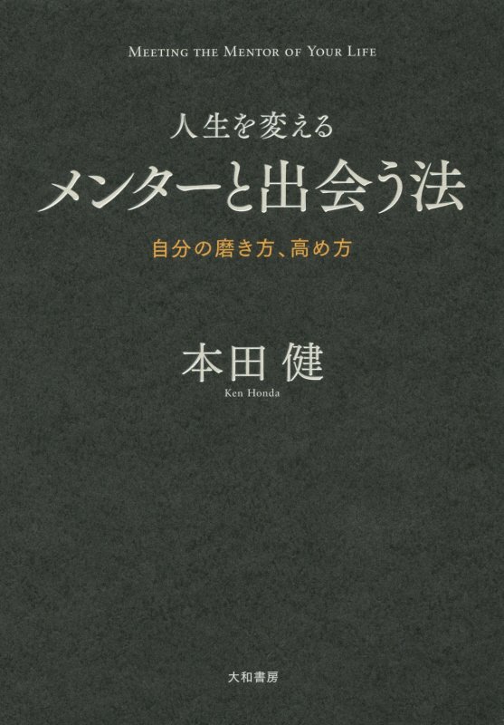 人生を変えるメンターと出会う法　自分の磨き方、高め方　