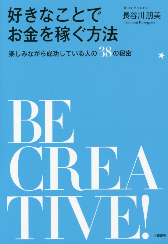 好きなことでお金を稼ぐ方法　楽しみながら成功している人の３８の秘密　