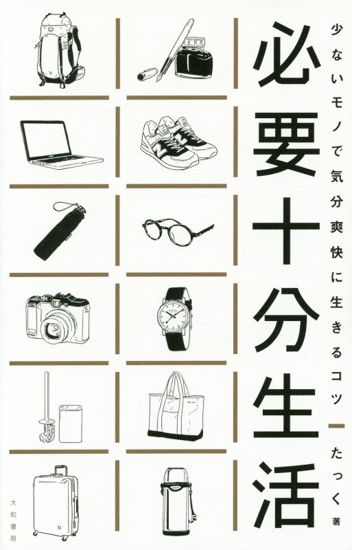 必要十分生活　少ないモノで気分爽快に生きるコツ　