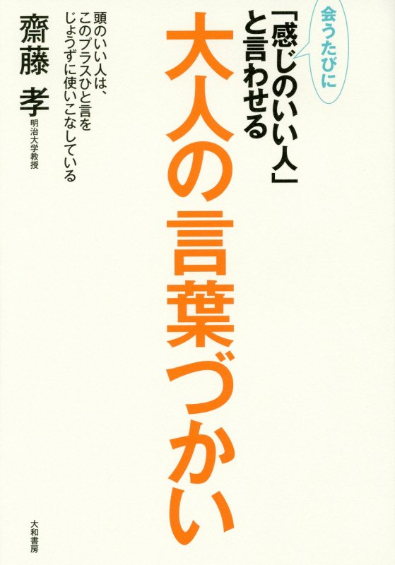 会うたびに「感じのいい人」と言わせる大人の言葉づかい　
