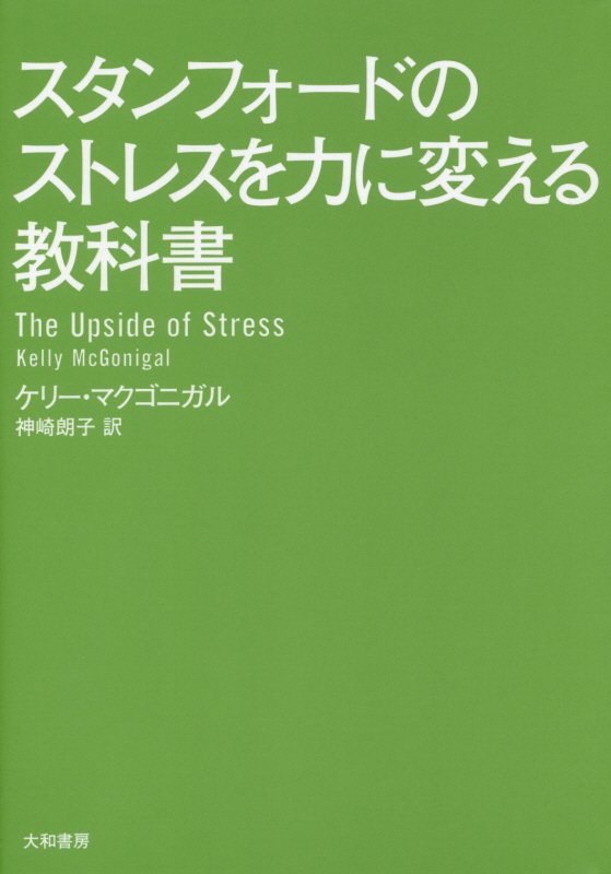スタンフォードのストレスを力に変える教科書　