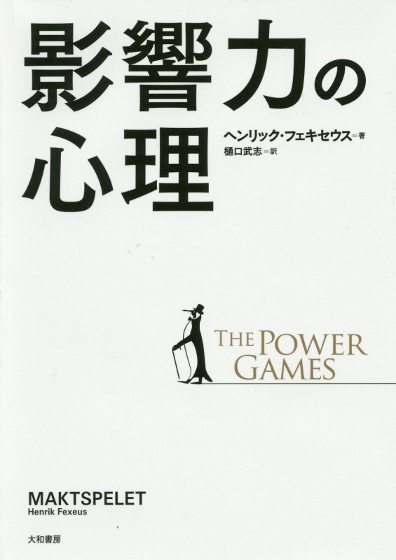影響力の心理　ＴＨＥ　ＰＯＷＥＲ　ＧＡＭＥＳ　