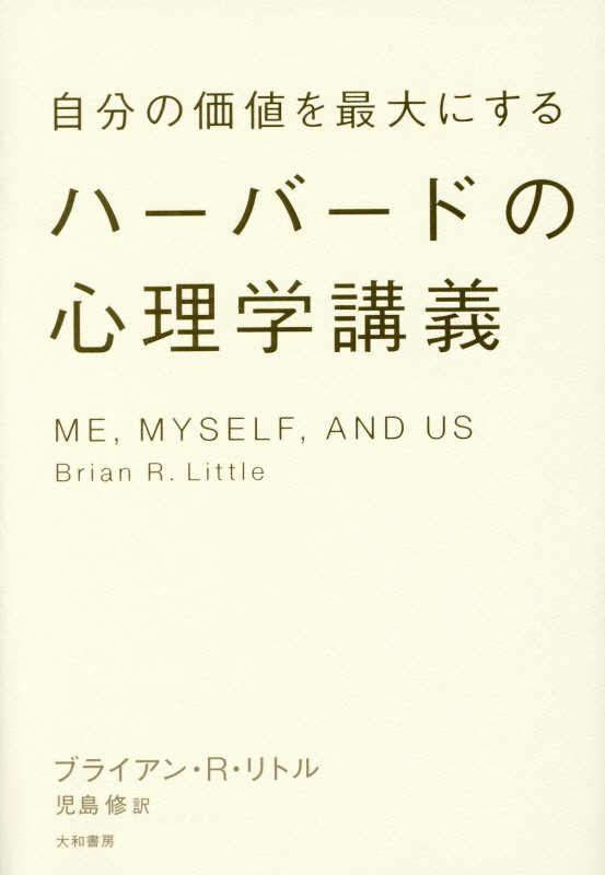 自分の価値を最大にするハーバードの心理学講義　