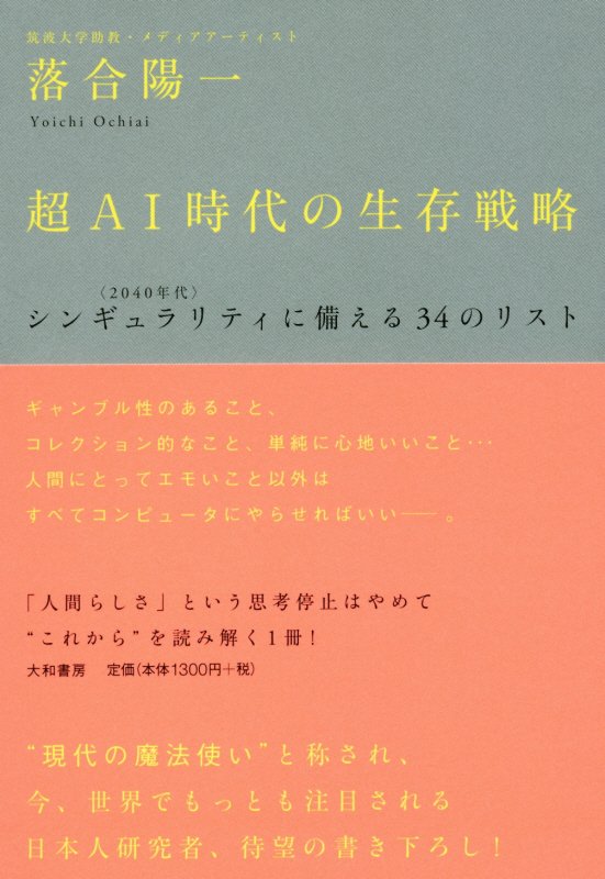 超ＡＩ時代の生存戦略　〈２０４０年代〉シンギュラリティに備える３４のリスト　