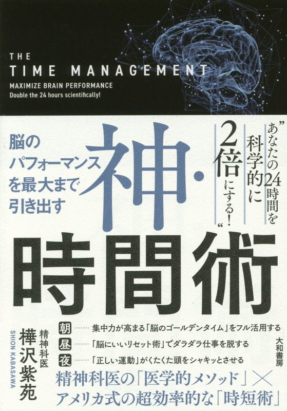 神・時間術　脳のパフォーマンスを最大まで引き出す　