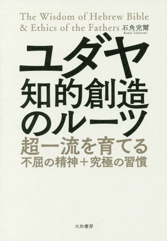 ユダヤ知的創造のルーツ　超一流を育てる不屈の精神＋究極の習慣　