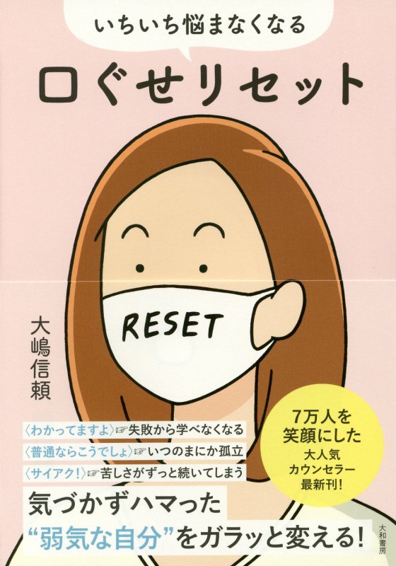 いちいち悩まなくなる口ぐせリセット　