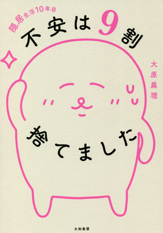 隠居生活１０年目不安は９割捨てました　