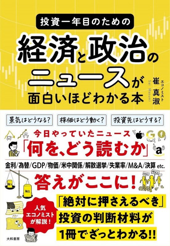 投資一年目のための経済と政治のニュースが面白いほどわかる本　