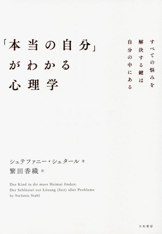 「本当の自分」がわかる心理学　すべての悩みを解決する鍵は自分の中にある　