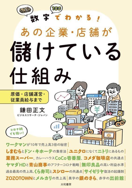数字でわかる！あの企業・店舗が儲けている仕組み　原価・店舗運営・従業員給与まで　
