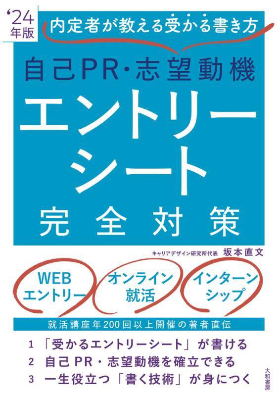 自己ＰＲ・志望動機エントリーシート完全対策　内定者が教える受かる書き方　’２４年版