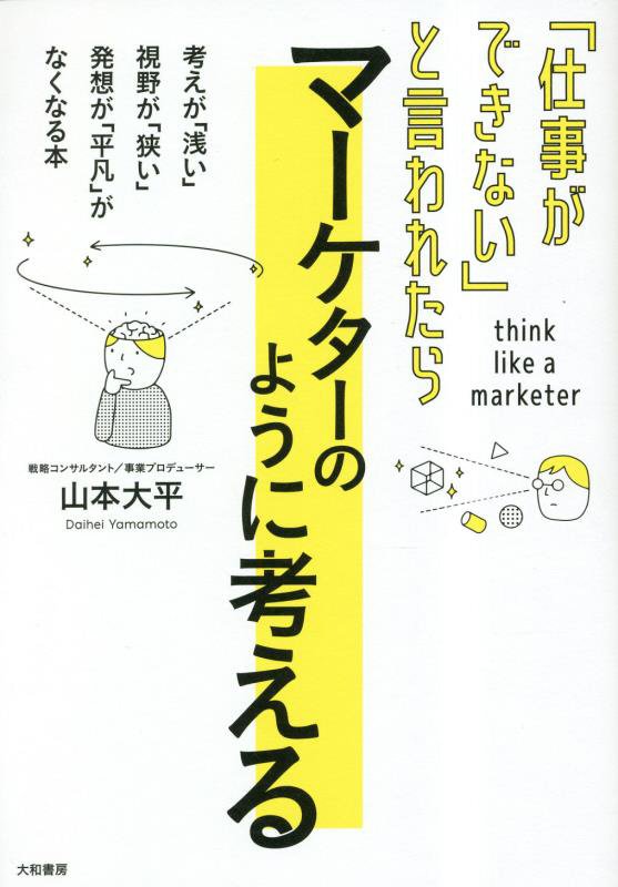 「仕事ができない」と言われたらマーケターのように考える　
