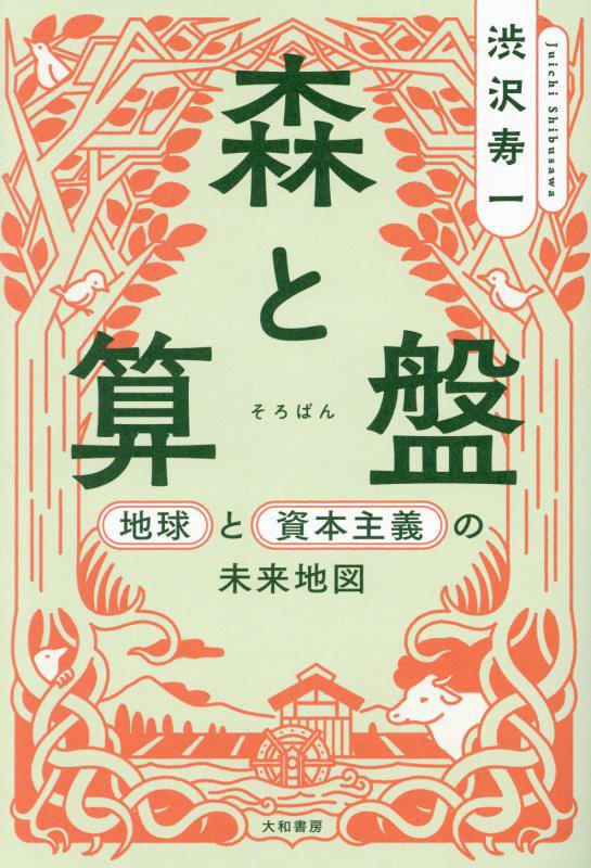 森と算盤　地球と資本主義の未来地図　