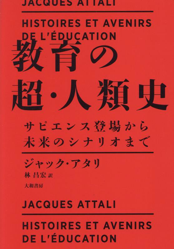 教育の超・人類史　サピエンス登場から未来のシナリオまで　