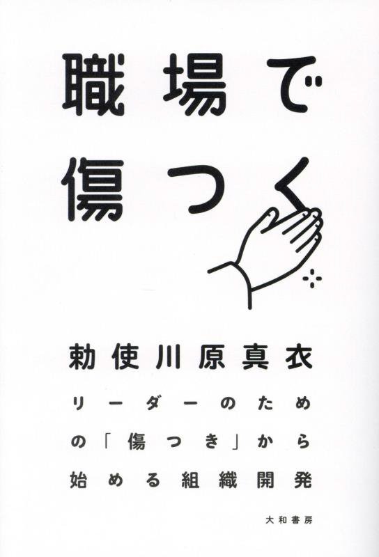 職場で傷つく　リーダーのための「傷つき」から始める組織開発　