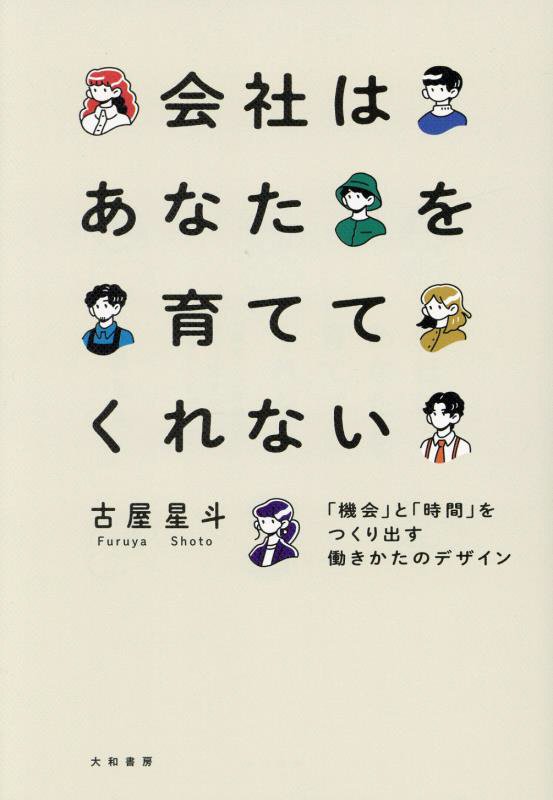 会社はあなたを育ててくれない　「機会」と「時間」をつくり出す働きかたのデザイン　