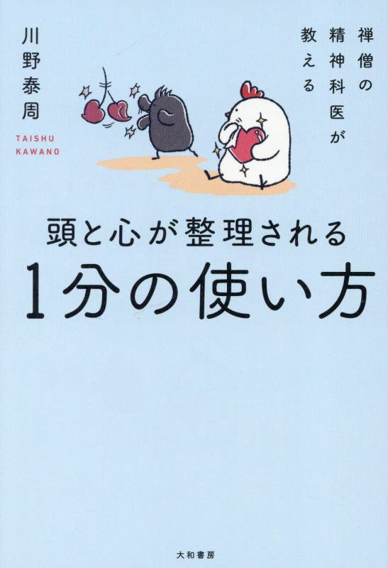 頭と心が整理される１分の使い方　禅僧の精神科医が教える　