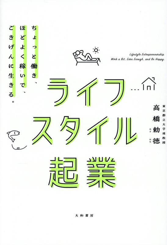 ライフスタイル起業　ちょっと働き、ほどよく稼いで、ごきげんに生きる。　