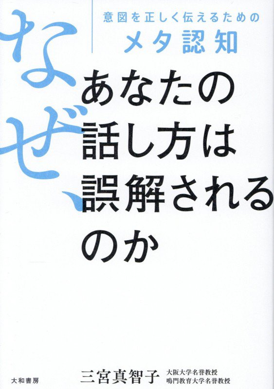 なぜ、あなたの話し方は誤解されるのか　意図を正しく伝えるためのメタ認知　