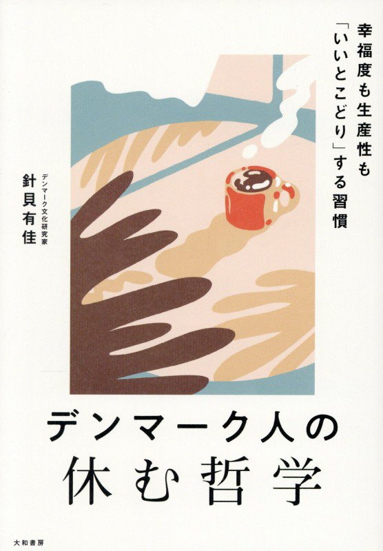 デンマーク人の休む哲学　幸福度も生産性も「いいとこどり」する習慣　