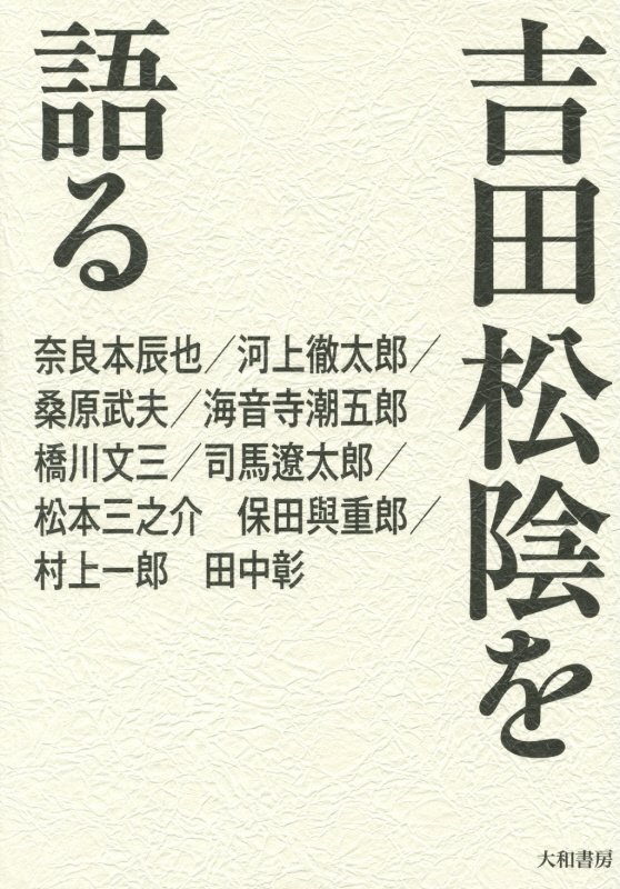 吉田松陰を語る　