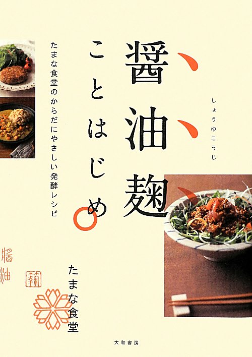 醤油麹ことはじめ　たまな食堂のからだにやさしい発酵レシピ　