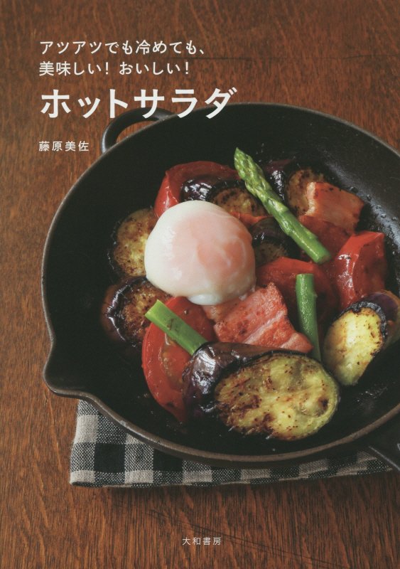 ホットサラダ　アツアツでも冷めても、美味しい！おいしい！　