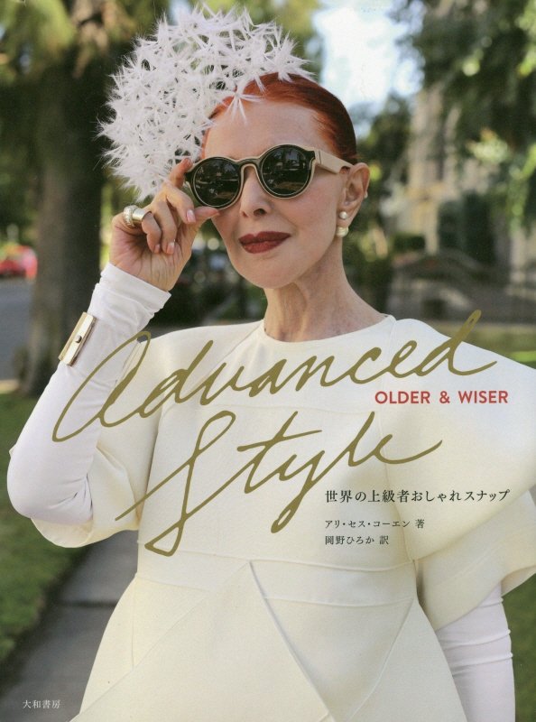 Ａｄｖａｎｃｅｄ　Ｓｔｙｌｅ：Ｏｌｄｅｒ　＆　Ｗｉｓｅｒ　世界の上級者おしゃれスナップ　