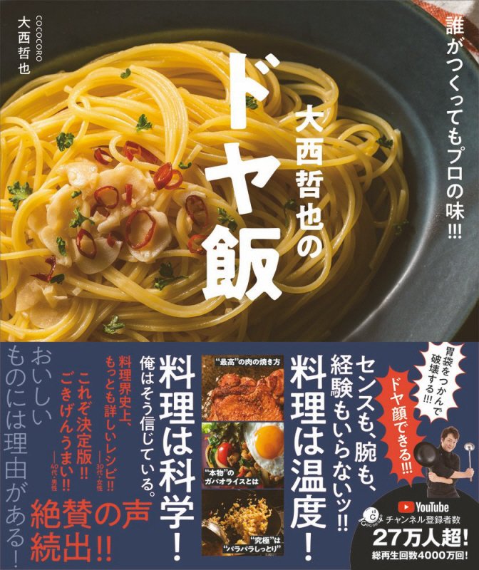 ＣＯＣＯＣＯＲＯ大西哲也のドヤ飯　誰がつくってもプロの味！！！　
