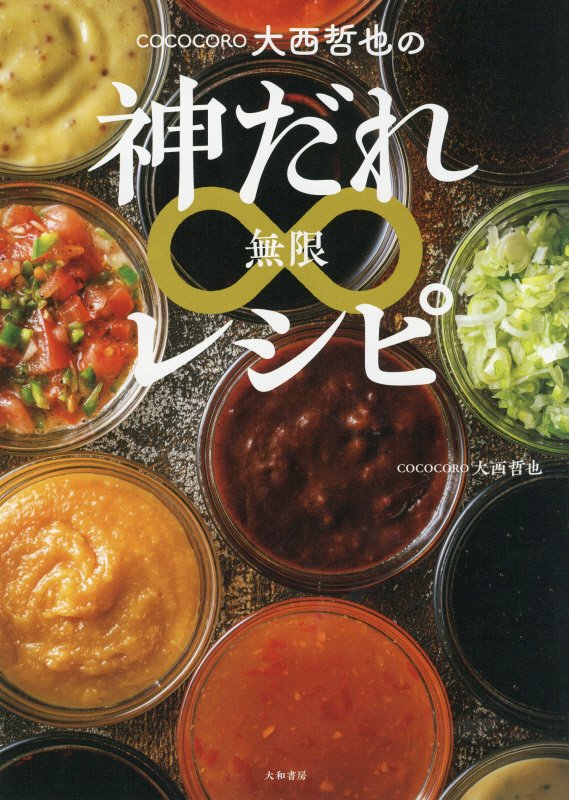 ＣＯＣＯＣＯＲＯ大西哲也の神だれ∞レシピ　