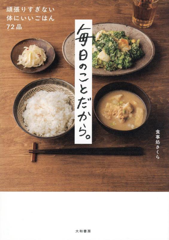 毎日のことだから。　頑張りすぎない体にいいごはん７２品　