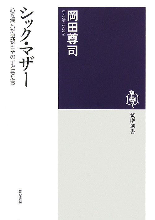 シック・マザー　心を病んだ母親とその子どもたち　　（筑摩選書　１９）