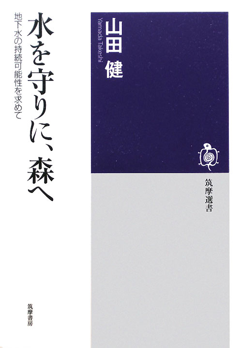 水を守りに、森へ　地下水の持続可能性を求めて　　（筑摩選書　３２）