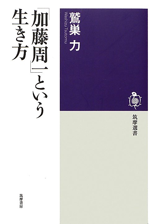 「加藤周一」という生き方　　（筑摩選書　５５）