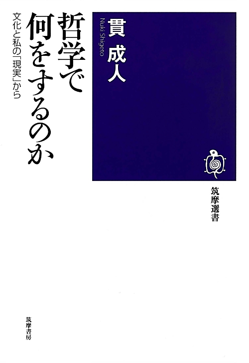 哲学で何をするのか　文化と私の「現実」から　　（筑摩選書　５６）