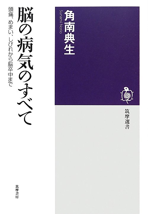 脳の病気のすべて　頭痛、めまい、しびれから脳卒中まで　　（筑摩選書）