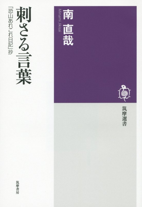 刺さる言葉　「恐山あれこれ日記」抄　　（筑摩選書）