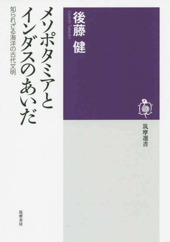 メソポタミアとインダスのあいだ　知られざる海洋の古代文明　　（筑摩選書）