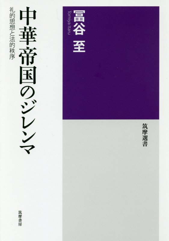 中華帝国のジレンマ　礼的思想と法的秩序　　（筑摩選書）