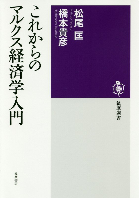 これからのマルクス経済学入門　　（筑摩選書）