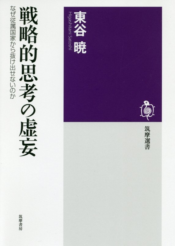 戦略的思考の虚妄　なぜ従属国家から抜け出せないのか　　（筑摩選書）