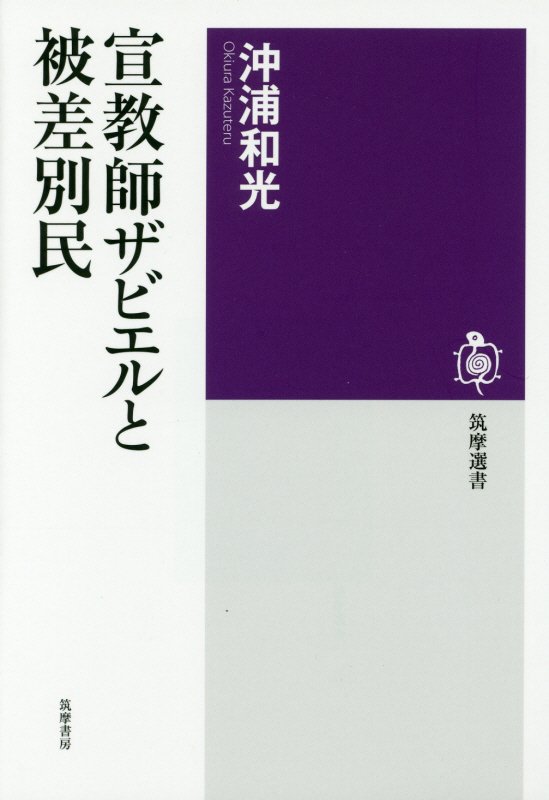宣教師ザビエルと被差別民　　（筑摩選書）