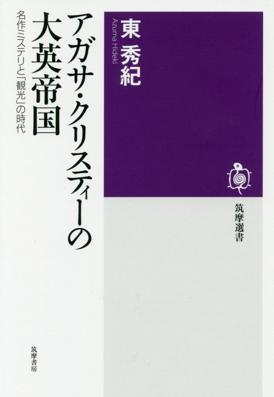 アガサ・クリスティーの大英帝国　名作ミステリと「観光」の時代　　（筑摩選書）