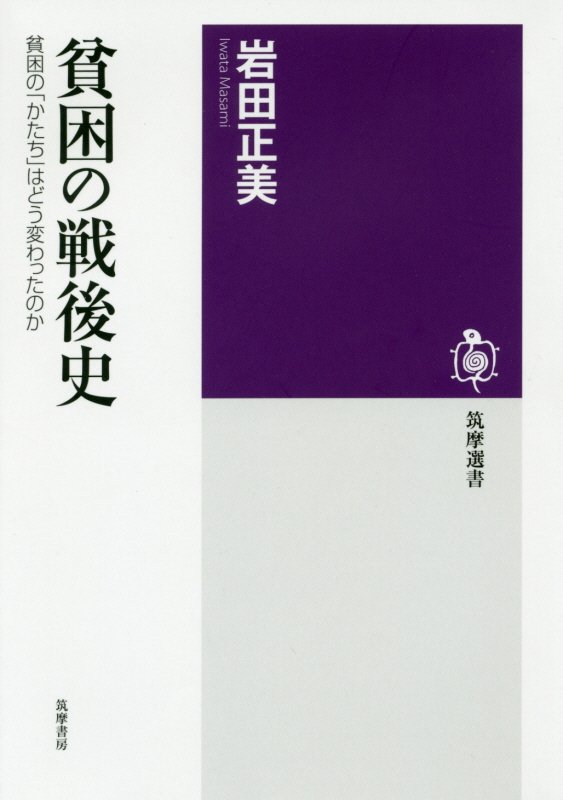 貧困の戦後史　貧困の「かたち」はどう変わったのか　　（筑摩選書）