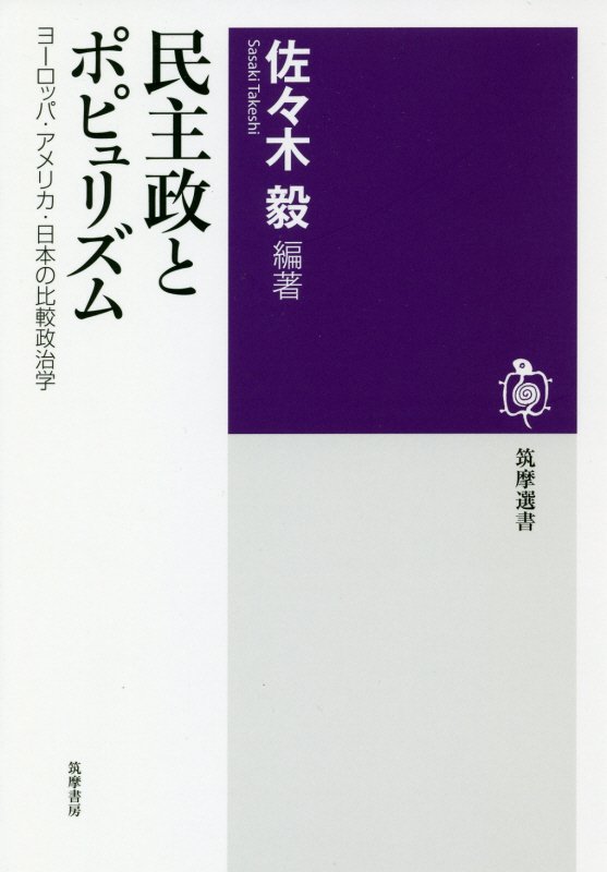 民主政とポピュリズム　ヨーロッパ・アメリカ・日本の比較政治学　　（筑摩選書）