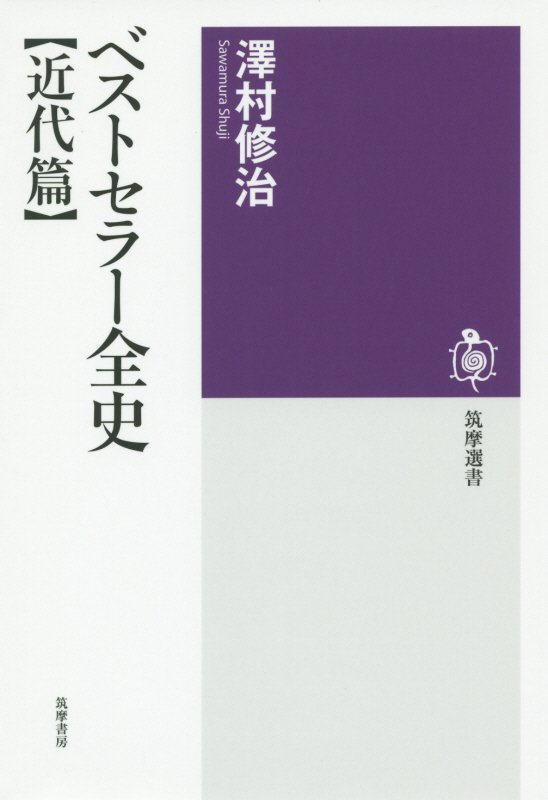 ベストセラー全史　近代篇　（筑摩選書）