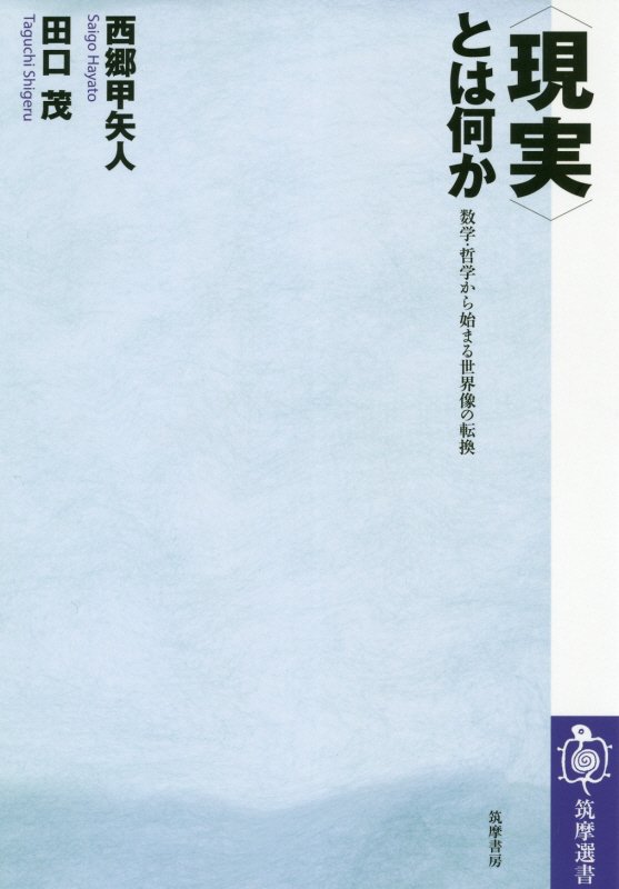 〈現実〉とは何か　数学・哲学から始まる世界像の転換　　（筑摩選書）