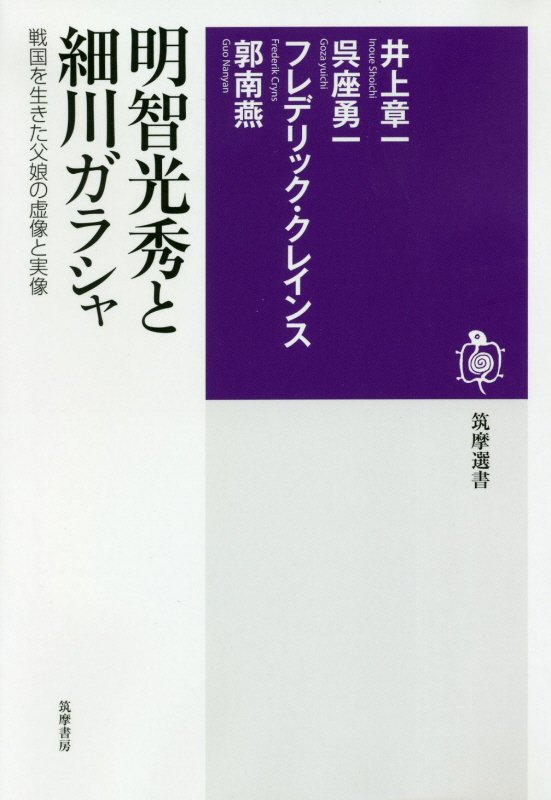 明智光秀と細川ガラシャ　戦国を生きた父娘の虚像と実像　　（筑摩選書）